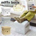 miffy/boris 収納できるスツール フタ付き 収納ボックス ミッフィー ボリス 椅子 防災用品入れ オットマン サイドテーブル 新生活グッズ/オカトー【送料無料】【ポイント5倍】【7/16】