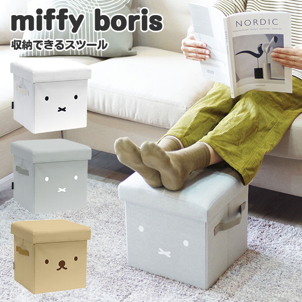 miffy/boris 収納できるスツール フタ付き 収納ボックス ミッフィー ボリス 椅子 防災用品入れ オットマン サイドテーブル 新生活グッズ/オカトー（OKATO）【送料無料】【ポイント5倍】【5/29】【ASU】