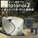 AMBER テント型サウナ totonoi2 薪ストーブ Aー41 遮熱板 3点セット TーWORKS トトノイ2 テント サウナ 軽量 アウトドア【送料無料】...