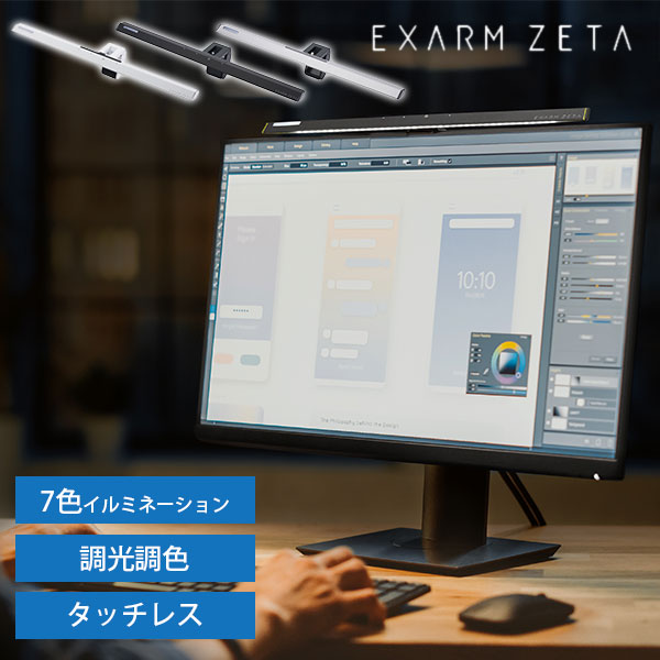 EXARM ZETA エグザームゼータ ゲーミングライト EXZ-1500 タッチレス モニターライト イルミネーション PCライト デスクトップライト スクリーンライト LED 日本製 調光 調色 手かざし/スワン電器【送料無料】【ポイント12倍】【5/21】【ASU】