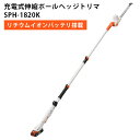 工進 充電式伸縮ポールヘッジトリマ SPHー1820K スマートコーシン共通バッテリー KOSHIN バッテリー式 充電式ポールヘッジトリマー ガーデンツール ...