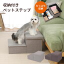 収納付きペットステップ HS-PET01 折り畳み可能 収納ボックス 怪我防止 ヘルニア防止【送料無料】