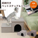 収納付きペットステップ＆ハウス HS-PET02 折り畳み可能 収納ボックス ペットハウス 怪我防止 ヘルニア防止（FJB）【送料無料】【ASU】