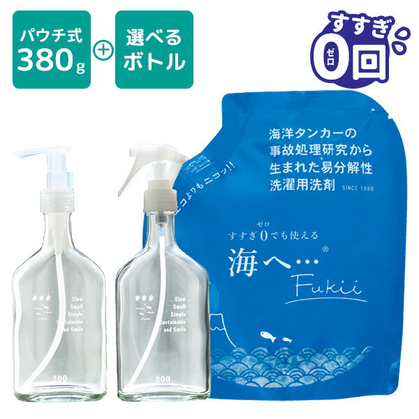 選べる千年ボトル＋詰替えセット 海へ…Fukii すすぎ0回 洗濯用洗剤 詰替えパック380g（GPC）【送料無料】【海外×】【ポイント5倍】【5/21】【ASU】