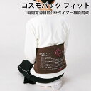 赤外線 コスモパック フィット SS型 家庭用温熱治療器 日本遠赤【送料無料】【ポイント11倍】【5/21】
