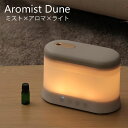 エレス アロマ加湿器 AromistDune AMD23 エレス アロマディフューザー アロミストデューン 超音波式アロマ加湿器 ミスト 送風式 Elaice（ELA）【送料無料】【ASU】【海外×】