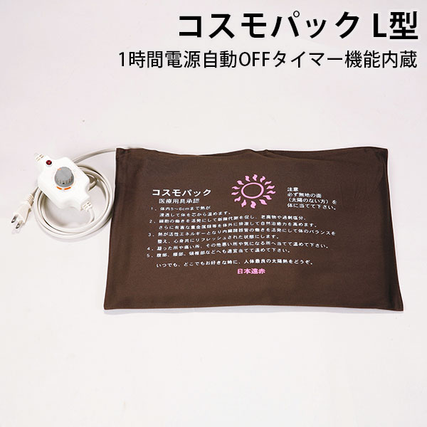 ■商品名：赤外線 コスモパック L型 ■品番：NHES-COSMO-L ■サイズ（約）：400X260mm ■重量（約）：790g ■電源／電力：AC100V／80W■医療器具承認番号：16300BZZ01121A02■使用時間：1時間以内のタイマー使用及び連続使用可能 ■ブランド名：日本遠赤 ■備考：悪性腫瘍のある方急性（疼癌性）疾患の方心臓に障害や血圧に異常がある方熱性疾患の方知覚障害のある方妊娠している方や生理中の方吐気、脳出血、その他出血のある方急性疾患及び炎症を起こしている方血圧値が1日に大きく変動する方（40mmHg以上）その他使用に際してご心配のある方は、使用前に必ず専門医と相談の上その指示に従ってください。 ■ご注意： ※他の電熱器と一緒に使用しないでください。※折りたたんだまま通電しないでください。※使用時間は体調に合わせてご使用ください。※水濡れ厳禁につき、本体の洗濯はしないでください。※使用後は必ず電源プラグを抜いてください。 ※商品の色はモニターの具合で実物と若干異なる場合がございます。予めご了承下さい。 ※ご予約・お取り寄せ商品は、ご注文受付後にお客様ご注文分としてメーカーへ発注を致します為、基本的にキャンセルやご返品はお受けできません。 ※デザイン、仕様等につきましては、予告なく変更する場合がございます。予めご了承下さい。 ※複数店舗を運営しておりますため、ご注文の入れ違い等で欠品などになってしまう場合がございます。万が一、発送が遅れる場合は、ご注文受付当日中にご案内差し上げます。誠に恐れ入りますがご了承くださいますよう、お願い申し上げます。赤外線 コスモパック L型 心地よい温熱パック療法が自宅で手軽に！ コスモパックとは 赤外線コスモパックの6つの効能● 温熱効果・血行をよくする。● 疲労回復● 筋肉のこりをほぐす。● 神経痛・筋肉痛の痛みをやわらげる。● 胃腸の働きを活発にする。● 冷房・冷え性・便秘症に最適■肌に優しく深部まで長年の経験とノウハウに基づいて新たに開発された高効率セラミックス類をコーティングした特殊シートと独自の温熱マット技術とが一体化されて身体に最も理想的な温熱効果を可能にしました。心地よい温熱パック療法が自宅で手軽に実践できます。体にぴったりとフィットし、身体の深部までじっくり温め、血行を促進し、コリや痛みを和らげます。■安全性を第一に発熱体そのものが完璧に絶縁されているうえに二重、三重の絶縁構造が施されています。また、サーモスタットも複数個内部に均一に設置してあるので局所的な過熱はありません。 ●関連商品 赤外線　コスモパック　CS型 赤外線　コスモパック　フィット　SS型 赤外線　コスモパック　L型 moz　蓄熱式湯たんぽ　EFーHW02 ■keyword：遠赤外線/赤外線/コスモ/パック/温熱治療/温熱療法/医療器具/電気ヒーター/ピロー/温熱/あったか/ぽかぽか/血行促進/血流/疲労/肩こり/凝り/コリ/神経/筋肉/肩こり/腰痛/腰/肩/背中/膝/ひざ/膝痛/関節痛/疲れ/回復/冷え/便秘/冷え性/マット/シート/フィット/体/身体/新陳代謝/健康/睡眠/快眠/胃腸/筋肉疲労/スポーツ/自宅/家庭/室内/家庭用/手軽/心地よい/コントローラー/リモコン/温度調節/自動OFF/ビッグ/ラージ/Lサイズ/大きめ/大きい/広い/エルサイズ