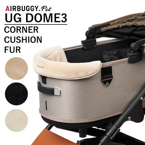 エアバギーフォーペット ドーム3 コーナークッション ファー AIRBUGGY UG DOME3 CORNER CUSHION FUR（GMP）【送料無料】【ポイント5倍】【2/8】【ASU】