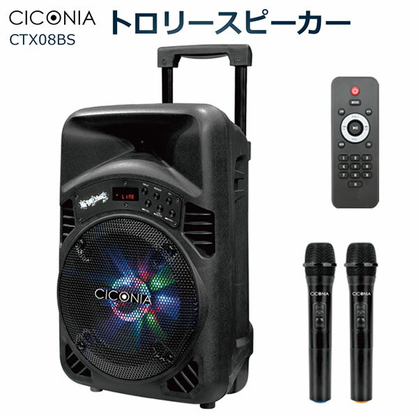 CICONIA トロリースピーカー CTX08BS チコニア Bluetooth対応 ワイヤレスマイク 録音可能 バッテリー内蔵 高音質 タイヤ付き マイク2本付き 持ち運び コンパクト 重低音 2台同時 センター商事（CENS）【送料無料】【ポイント15倍】【5/22】【ASU】