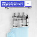 【1万レビュー感謝祭】【100円OFFクーポン】風呂用吊り下げバスケット ミニ A-77900 ボトル収納 日本製 燕三条産【送料無料】