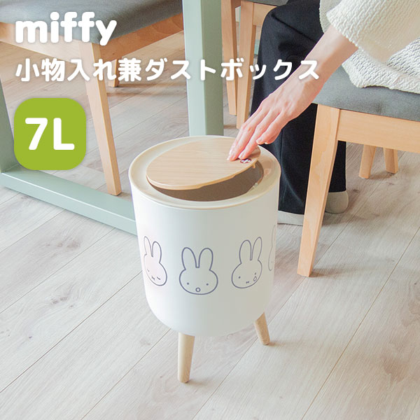 miffy（ミッフィー） 小物入れ兼ダストボックス 7L 蓋付きゴミ箱 脚付ダストボックス 蓋付き収納ボックス フタ付き ゴミ袋ストッパー付き おしゃれ ワンプッシュ 新生活グッズ オカトー（OKATO）【送料無料】【ポイント5倍】【6/12】【ASU】