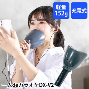 一人deカラオケ DXーV2 防音マイク 軽量 充電式 音声出力対応（EK）【送料無料】【ポイント5倍】【4/9】【海外×】