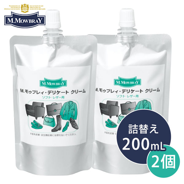 2個セット M.MOWBRAY エム.モゥブレィ デリケート クリーム 詰め替え用 200ml×2（RAND）【送料無料】【ポイント5倍】【5/22】【ASU】【海外×】