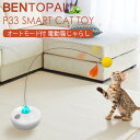 BENTOPAL　SMART　CAT　TOY　P33　電動猫じゃらし　オートモード付き　ワイヤー　猫用おもちゃ　自動回転　一人遊び　取付けオプション付き　USB充電式　typeC（GMP）【送料無料】【海外×】【ASU】