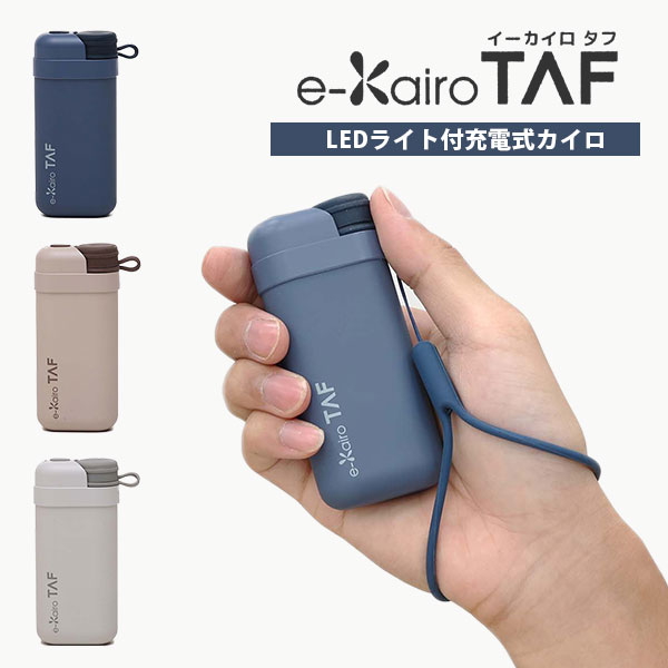 【即納】イーカイロ タフ eーKairoTAF 2023 充電式カイロ LEDライト付 5000mAhバッテリー機能付き 繰り返し使える EKーTF23（ELA）【海外×】【ポイント3倍】【5/23】【ASU】