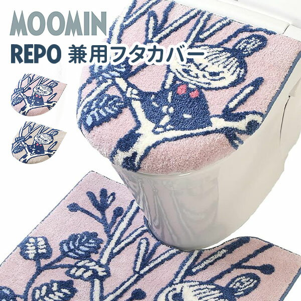 MOOMIN レポ 兼用フタカバー ムーミンシリーズ U型 O型 洗浄型 暖房型 兼用 トイレカバー 暖房吸盤吸着 REPO リトルミイ 洗える 丸洗い 北欧 かわいい おしゃれ 滑りにくい ふわふわ 単品/ヨコ…