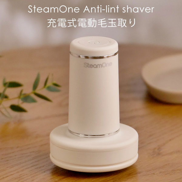 SteamOne Antiーlint shaver IVORY アンチリントシェーバー アイボリー フランス発の充電式電動毛玉取..