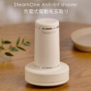 SteamOne Antiーlint shaver IVORY アンチリントシェーバー アイボリー フランス発の充電式電動毛玉取り RP10IV スチームワン（DMM）【送料無料】【海外×】【ASU】