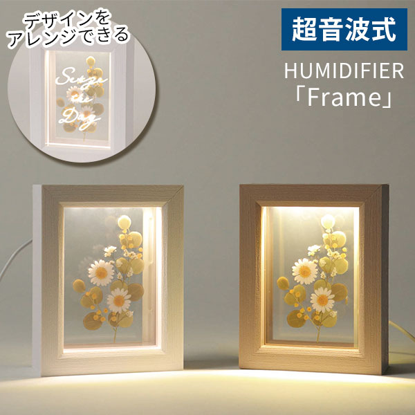 加湿器 HUMIDIFIER Frame フレーム 超音波式加湿器 卓上 USB給電 フィルター付き 飾る アレンジ イラスト オリジナル…