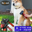 Refuresh リファーレッシュブラシ M 中・大型犬用 短・中毛用 長毛用 ペットの抜け毛専用除去ブラシ ディシェーディングツール（GITA）【送料無料】【ポイント10倍】【5/7】【ASU】