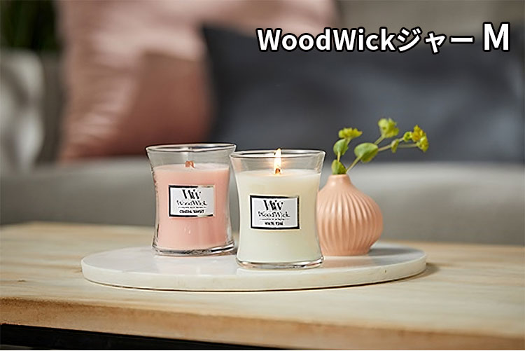【10％OFFクーポン対象】WoodWick ジャー キャンドル M ウッドウィック Jar candle カメヤマ（KMYM）【送料無料】【ASU】 2