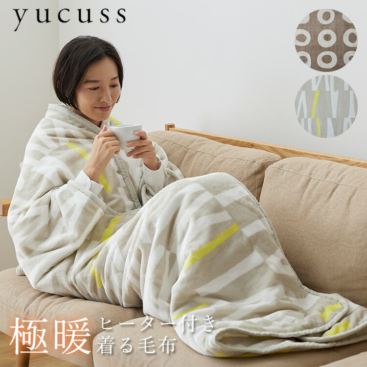 yucuss ヒーター付き 極暖 着る毛布（ユクスス 電気ヒーター ブランケット ダニ退治 コントローラー付き あったかい 温かい 暖かい 寒さ対策 防寒 着る 洗える おしゃれ おすすめ）（NICE）【送料無料】【ポイント12倍】【6/12】【ASU】