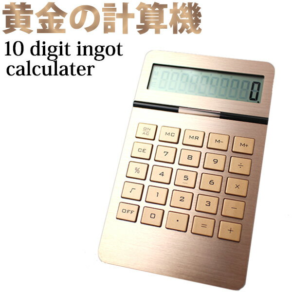 10digit ingot calculater/黄金の電子計算機 10桁表示 電卓 おしゃれ かわいい 高級感 ゴールド 10ディジット インゴ…