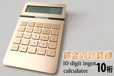 【メール便送料無料】10digit　ingot　calculater／黄金の電子計算機　10桁表示（DTL）／デバイスタイル【在庫有】