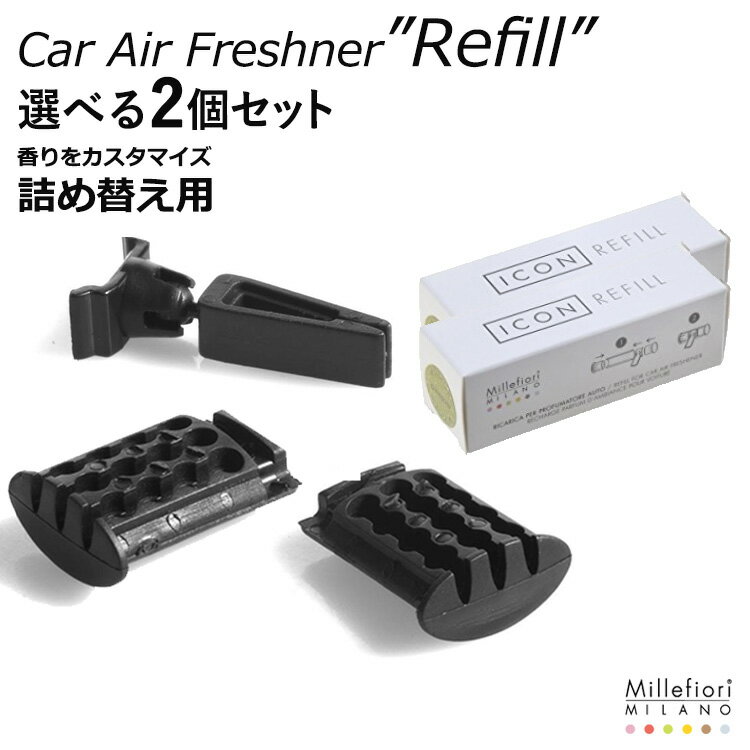 選べる2個セット ミッレフィオーリ カーフレッシュナー リフィル/Millefiori MILANO Car Air Freshner Refill【メー…