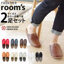 【300円OFFクーポン】選べる2足セット FRONTIER room’s ルームズ スリッパ MLサイズ 22.5〜27cm|室内用 室内履き お揃い 男性 ...