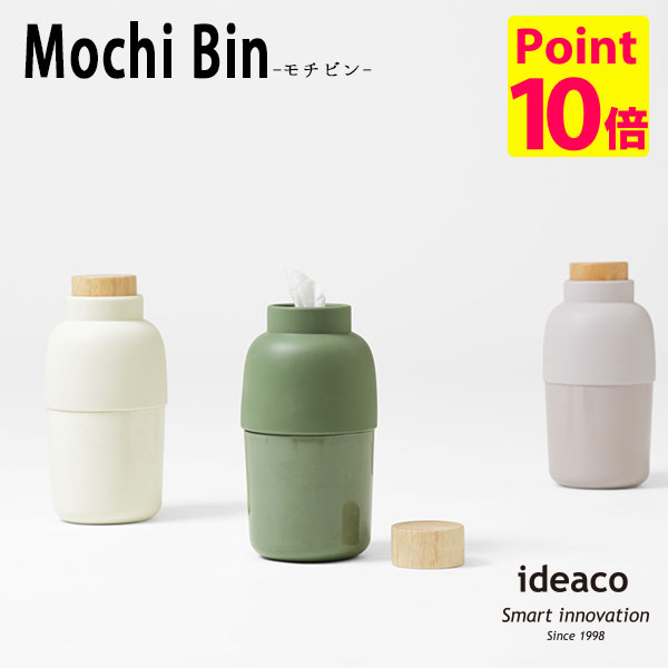 ideaco Mochi Bin モチビン ウェットティッシュケース 除菌シート アルコールティッシュ 縦型 ふた フタ フタ付き ふた付き メイク落とし ケース 収納 詰め替え 北欧 新生活グッズ /イデアコ【送料無料】【ポイント10倍】【5/21】