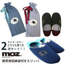 【200円OFFクーポン】選べる2足セット moz エルク 携帯できる袋付きスリッパ モズ【送料無料】