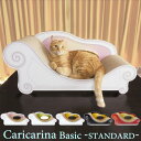 Caricarina Basic カリカリーナ ベーシック スタンダード ネコ用 猫用 ねこ用 爪とぎ＆ベッド（ILL）