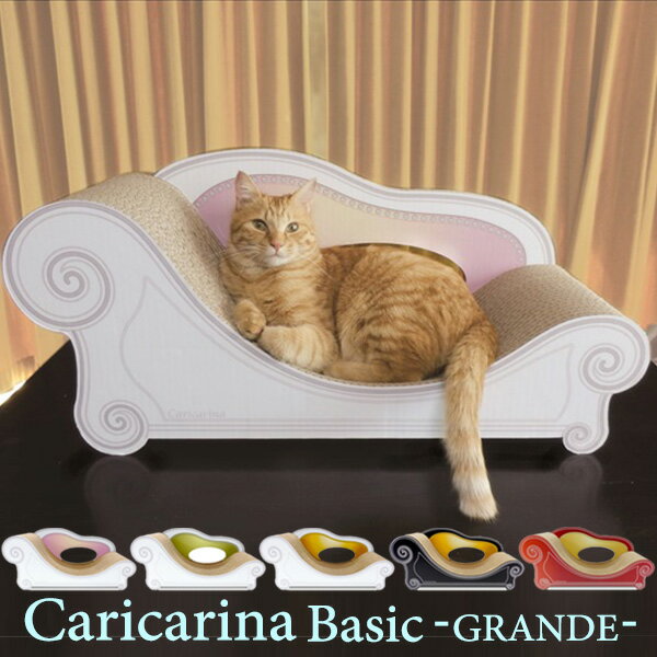 Caricarina　Basic　カリカリーナ　ベーシック　グランデ　ネコ用　猫用　ねこ用　爪とぎ＆ベッド（ILL）【送料無料】【メーカー直送／一部送料有】【海外×】【代引き不可】【ポイント10倍】【1／21】