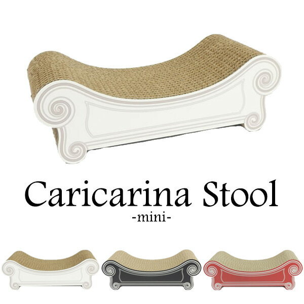 楽天インテリア雑貨　フラネ flanerCaricarina mini Stool カリカリーナ ミニ スツール ネコ用 猫用 ねこ用 爪とぎ＆ベッド（ILL）【送料無料】【メーカー直送】【海外×】【代引き不可】