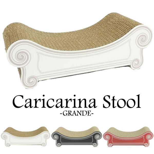 【100円OFFクーポン対象】Caricarina GRANDE Stool カリカリーナ グランデ スツール ネコ用 猫用 ねこ用 爪とぎ＆ベッド（ILL）【送料無料】【メーカー直送】【海外×】【代引き不可】