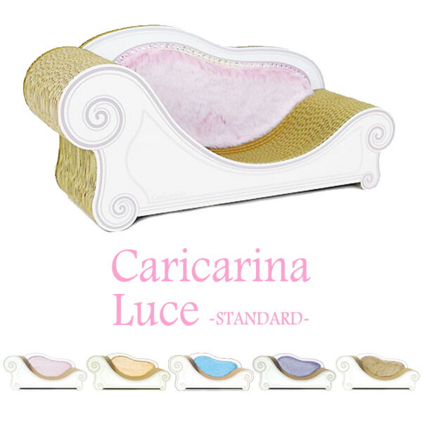 Caricarina Luce カリカリーナ ルーチェ スタンダード ネコ用 猫用 ねこ用 爪とぎ＆ベッド（ILL）【送料無料】【メーカー直送】【海外×】【代引き不可】