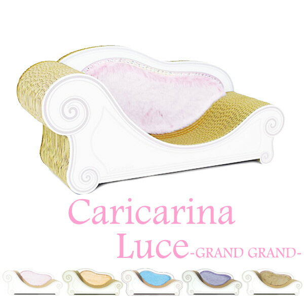 Caricarina Luce カリカリーナ ルーチェ グラングラン ネコ用 猫用 ねこ用 爪とぎ＆ベッド（ILL）【送料無料】【メーカー直送】【海外×】【代引き不可】