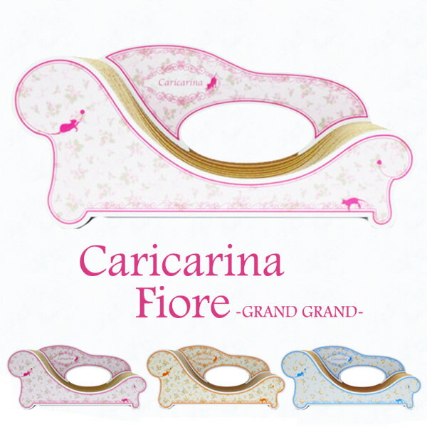 Caricarina Fiore カリカリーナ フィオレ グラングラン ネコ用 猫用 ねこ用 爪とぎ＆ベッド（ILL）【送料無料】【メーカー直送】【海外×】【代引き不可】