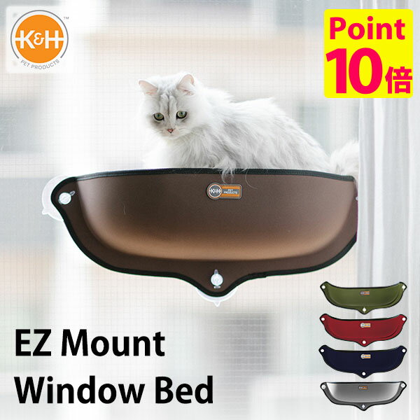【特典付】K&H EZ Mount Window Bed イージー マウント ウィンドウ ベッド 猫用ベット 吸盤 窓ベッド 強力吸盤 省スペース ねこ ペット...