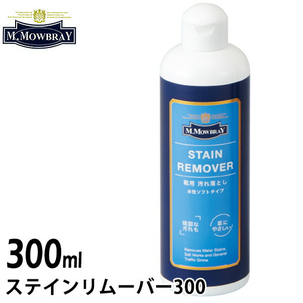 M.MOWBRAY エム.モゥブレィ ステインリムーバー 300 300ml（RAND）