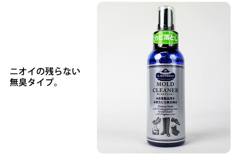 M.MOWBRAY PRESTIGIO エム.モゥブレィ プレステージ モールドクリーナー 100ml【海外×】【ポイント5倍】【5/8】