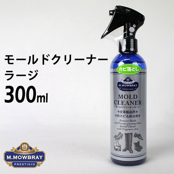 M.MOWBRAY PRESTIGIO エム.モゥブレィ プレステージ モールドクリーナー ラージ 300ml（RAND）