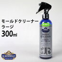 M.MOWBRAY PRESTIGIO エム.モゥブレィ プレステージ モールドクリーナー ラージ 300ml（RAND）【送料無料】【海外×】【ポイント10倍】【5/8】【ASU】