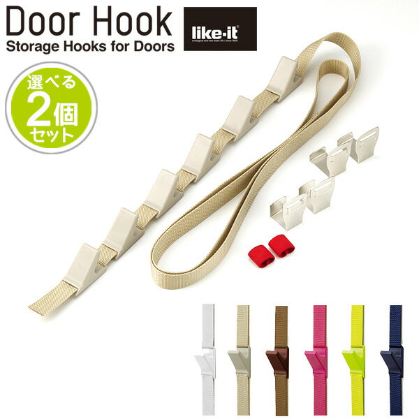 新色追加　選べる2個セット　Door　Hook　ドアフック　NDH−01　ライクイット　like-it（LKIT）【ポイント10倍】【1／20】