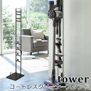 コードレス クリーナー スタンド タワー CORDLESS CLEANER STAND TOWER 新生活グッズ 山崎実業株式会社【送料無料】【海外 】【ポイント5倍】【5 9】【ASU】