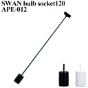 SWAN　bulb　socket　120　スワン　バルブ　ソケット　APE−012／スワン電器【送料無料】【一部在庫有】