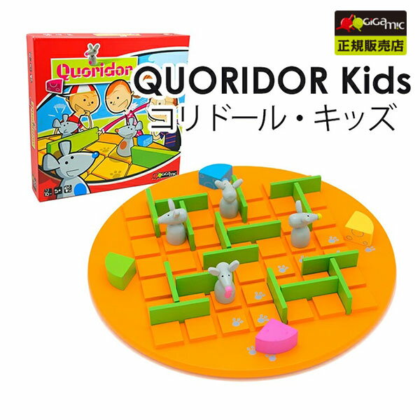 ギガミック 知育玩具 Gigamic コリドール・キッズ ボードゲーム GK003/ギガミック QUORIDOR Kids（CAST）【送料無料】【ポイント6倍】【5/31】【ASU】