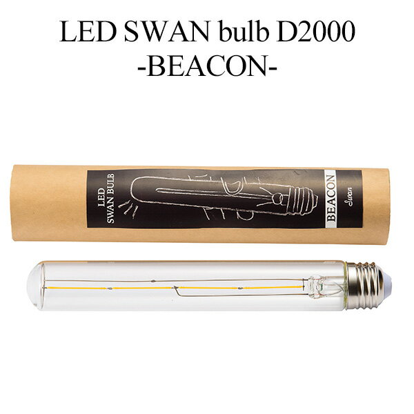 LED SWAN bulb D2000 BEACON スワンバルブ ビーコンタイプ SWB-F059L LEDライト LED照明 調光対応 おしゃれ シンプル カフェ風/スワン電器【送料無料】【ポイント5倍】【5/28】【ASU】