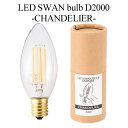 LED SWAN bulb D2000 CHANDELIER スワンバルブ シャンデリアタイプ SWB-C056L LEDライト LED照明 調光対応 おしゃれ シンプル カフェ風/スワン電器